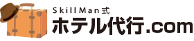 Skillman式:ホテル代行.com